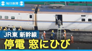 東北や上越・北陸新幹線　停電で運転見合わせ　停止車両の窓にひびも