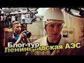 Ленинградская АЭС. Блог-тур с МШ