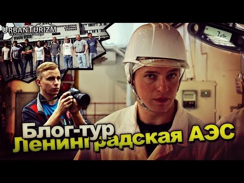 Видео: Ленинградская АЭС. Блог-тур с МШ