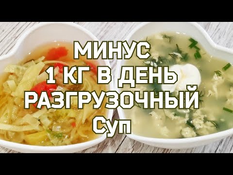 ЕМ И ХУДЕЮ! 2 Рецепта  супа для похудения! (ЖИРОСЖИГАЮЩИЙ РАЗГРУЗОЧНЫЙ СУП МИНУС 1КГ ЗА ДЕНЬ) .