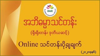 Abidhamma Level 2 - Vithimutta - Part 9 - 25-08-2020