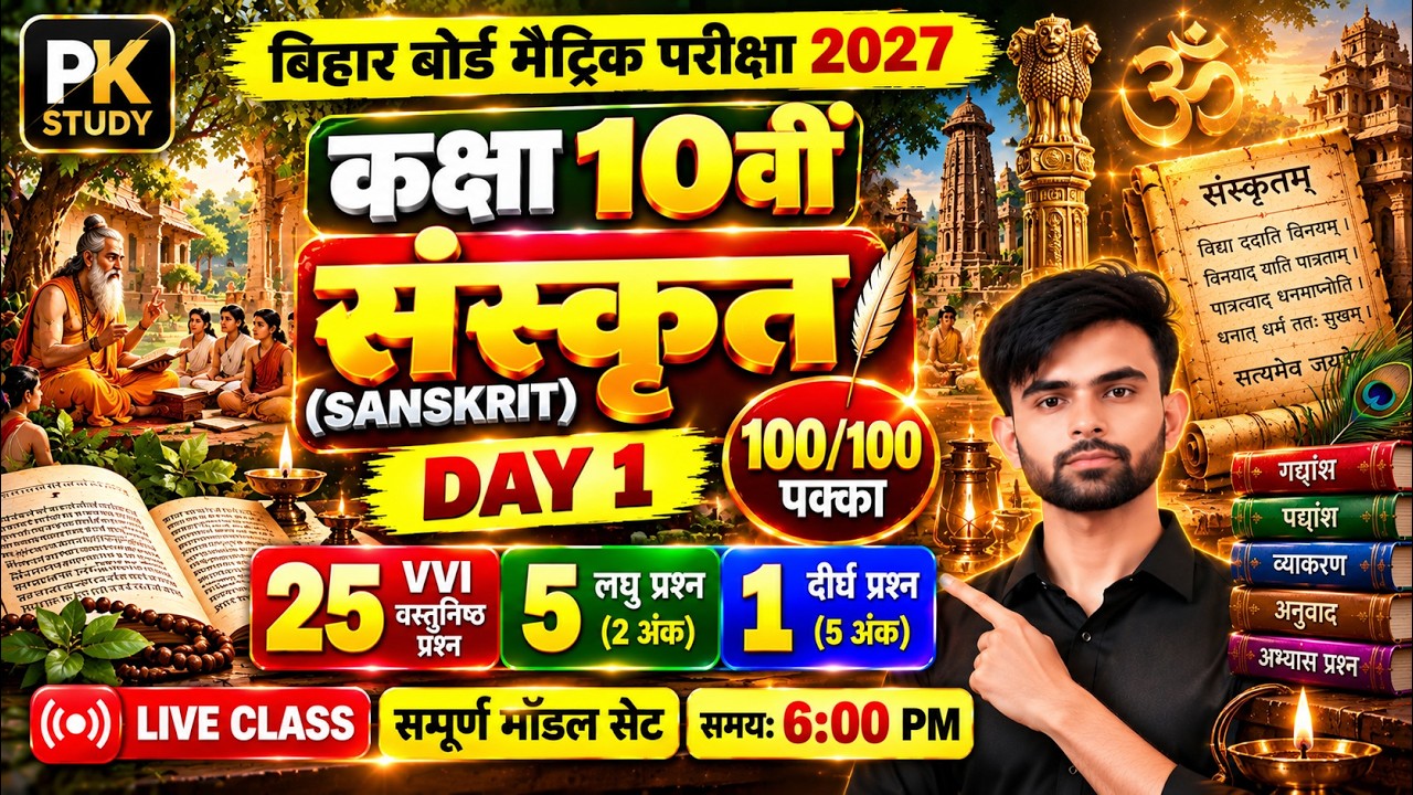 Class 10 Sanskrit Model Set 2027 | 25 Objective + Subjective Questions | Bihar Board | PK STUDY
