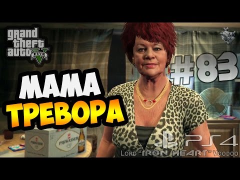 GTA 5 (Next Gen) Прохождение [ТАБЛЕТКИ ДЛЯ МАМЫ ТРЕВОРА] Часть #83 ► Gameplay "GTA V"