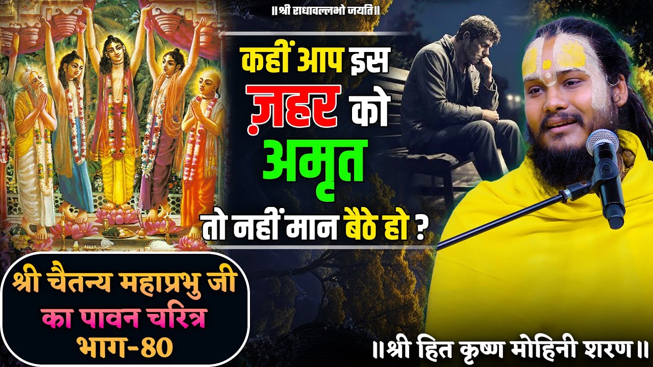 कहीं आप इस ज़हर को अमृत तो नहीं मान बैठे हो ? // श्री चैतन्य महाप्रभु जी का पावन चरित्र (भाग-80)