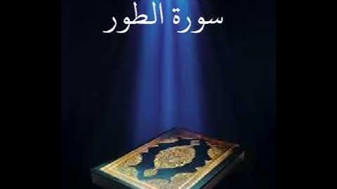 سورة الطور عبدالله بصفر المعلم