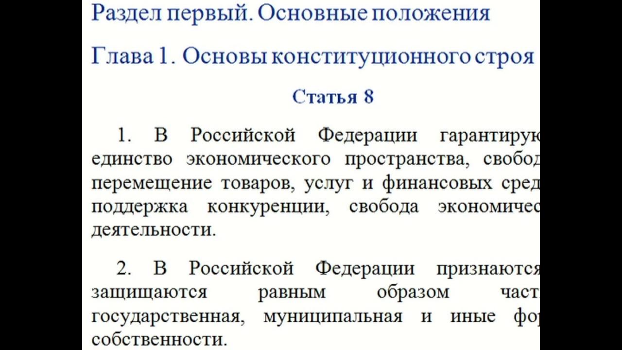 Главы Конституции РФ раздел 1. Основные главы положения документа.