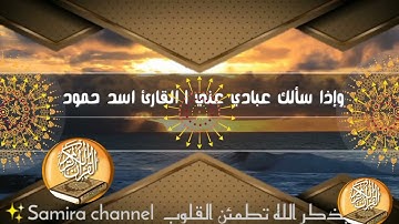 وإذا سألك عبادي عني القارئ اسد حمود