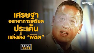 เศรษฐาออกอาการเครียดประเด็นแต่งตั้ง “พิชิต” : News Hour 20-05-67 ช่วง3