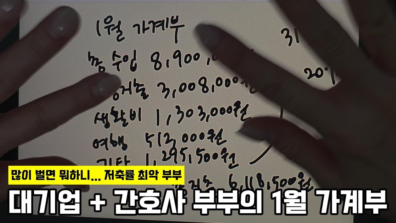 대기업 남편, 간호사 아내 월급 공개 | 30대 신혼부부의 1월 가계부 | SK 하이닉스 부럽다...