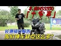 本田加价神车一样缺点多多？骑了俩月总结NSS350“十大缺点”