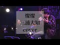 【cover】燦燦/三浦大知