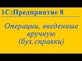 Операции, введенные вручную (бух. справки) в 1С