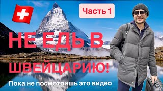 Швейцария. Не едь в Швейцарию, пока не посмотришь это видео. Беженцы с Украины в Швейцарии!