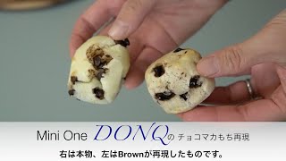 【再現レシピ】ミニワンDONQの【チョコマカダミアもち】の作り方 Making Japanese popular Bakery "DONQ"'s bread.  Polvilho 発酵なしの簡単パン