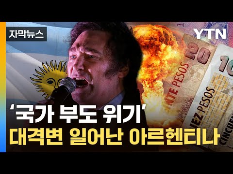 [자막뉴스] &quot;싹 다 민영화&quot;...&#39;미친 물가&#39; 아르헨티나가 뒤집혔다 / YTN