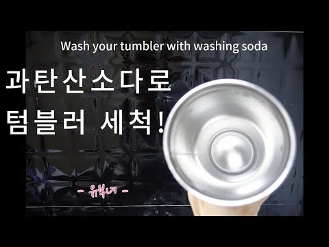 과탄산소다로 스테인레스 텀블러 세척 _ Life Hacks : How to clean stainless tumblers coffee stain