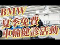 2024 BMW夏季免費車輛健診活動