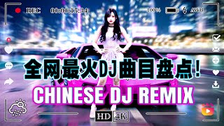 2025年十月份爆火全網的歌曲 ♪ 2025年最火的DJ歌曲合集, 最强音乐趋势来了【柯柯柯啊 ♪ 三生三幸-海来阿木 ♪是你 - 夢然 ♪ ..】🎧 王嘉尔、Eric 周興哲、林俊傑 JJ Lin