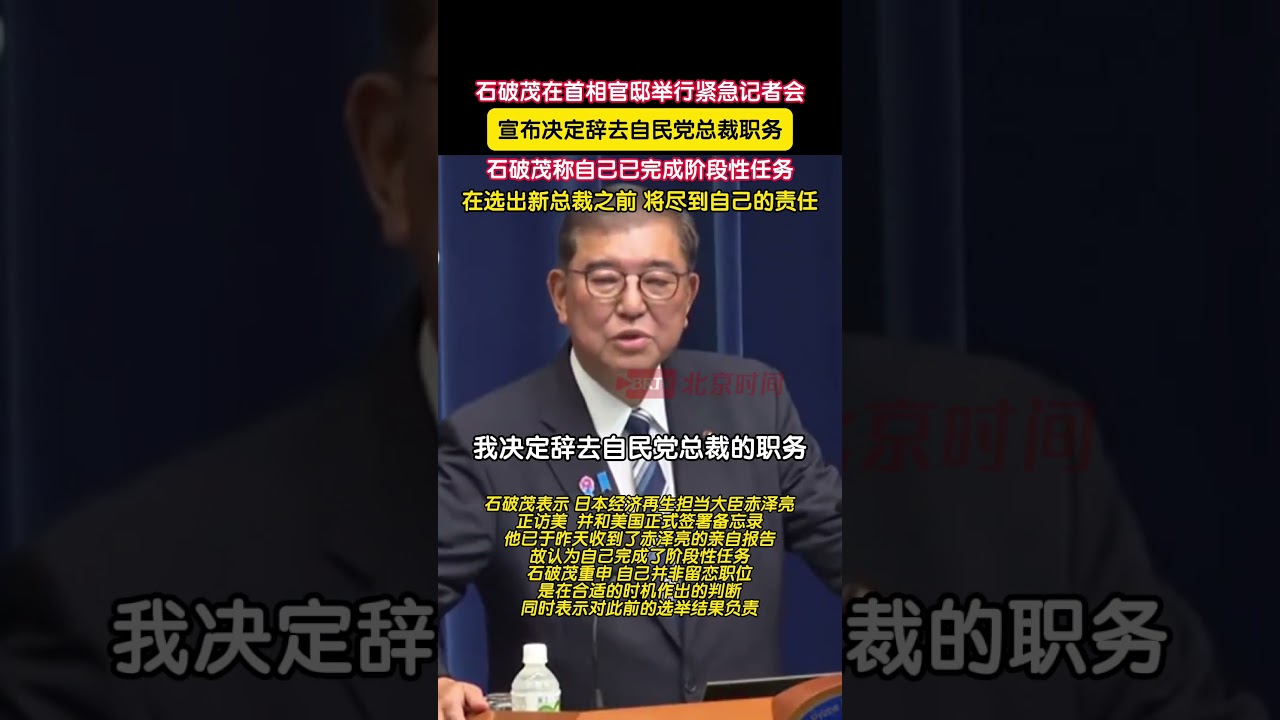 石破茂在首相官邸举行紧急记者会，宣布决定辞去自民党总裁职务- YouTube