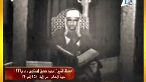 نوادر رمضان 1435فيديو نادر الشيخ محمد الصديق المنشاوي ماتيسر من سورة الأنعام 1966