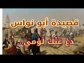 قصيدة أبو نواس دع عنك لومي 