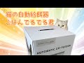 猫の自動給餌器　『ごはんでるでる君』