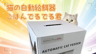 猫の自動給餌器　『ごはんでるでる君』