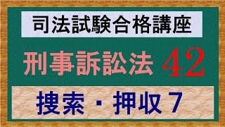 〔独学〕司法試験・予備試験合格講座　刑事訴訟法（基本知識・論証パターン編）　第４２講：捜索・押収７、逮捕に伴う捜索・差押え