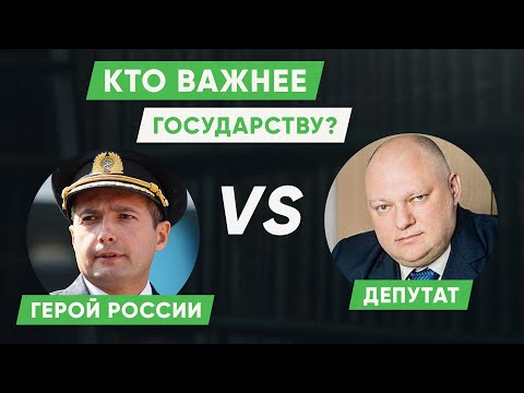 Льготы Героя России VS Льготы Депутата / кто важнее государству? #ЗнайПраво