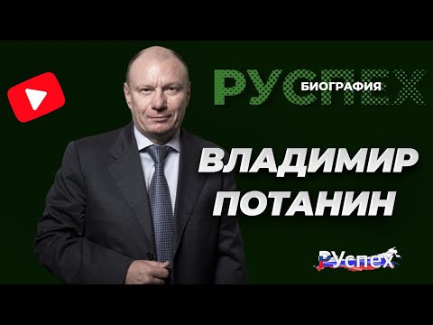 Владимир Потанин - президент Интерроса, богатейший человек России - биография