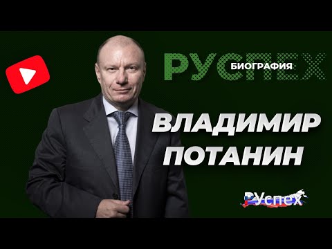 Video: Vladimir Potanin: Biografía, Vida Personal