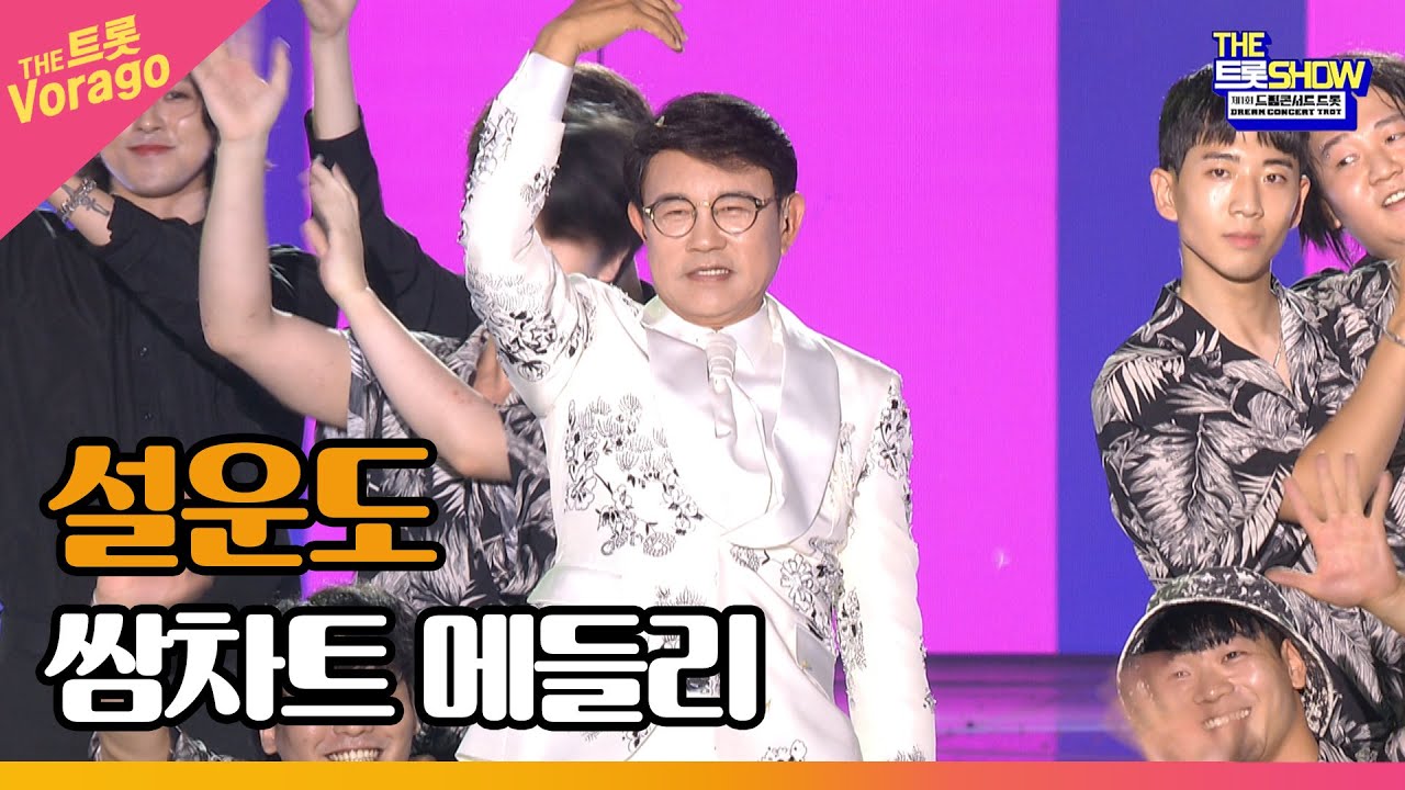 설운도, 쌈차트 메들리 (쌈바의 여인, 다함께 차차차, 사랑의 트위스트) | THE 트롯SHOW : 드림콘서트 특집 2부 220704