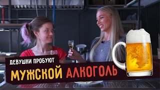 Девушки пробуют МУЖСКОЙ АЛКОГОЛЬ