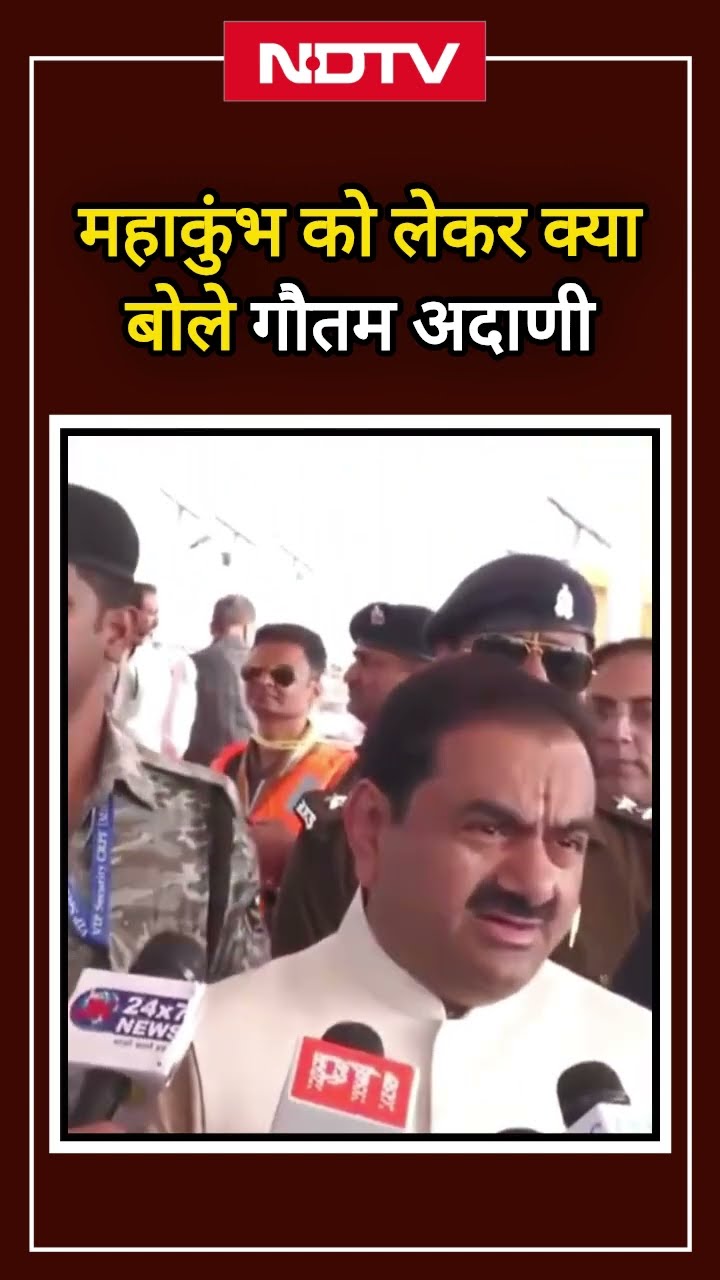 महाकुंभ के भव्य आयोजन के लिए PM मोदी और CM योगी को धन्यवाद: Gautam Adani