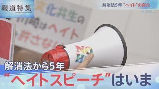 解消法から５年 「ヘイトスピーチ」はいま【報道特集】