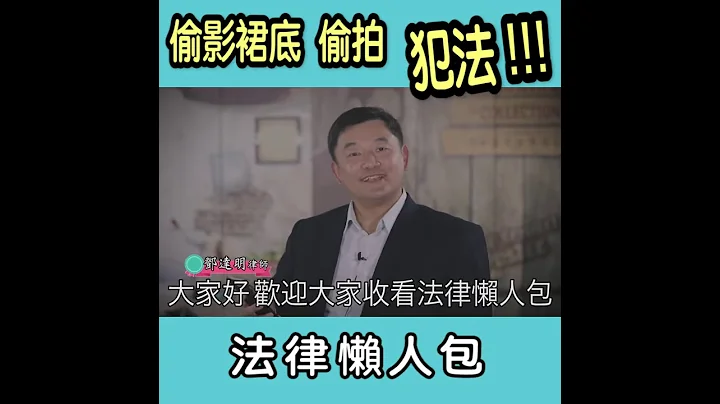 法律懶人包：偷影裙底、偷拍，犯法！！ - 天天要聞