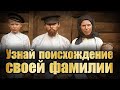Окончания в русских фамилиях что по ним можно узнать Окончания в русских фамилиях что по ним можно узнать