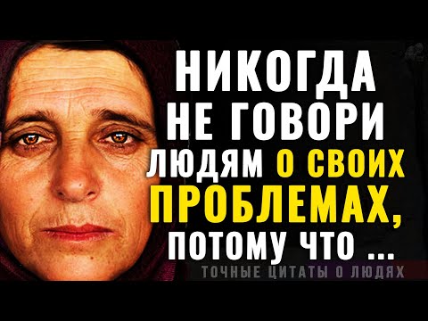 Как же Точно сказано! Жизненные Цитаты о Людях и Взаимоотношениях! Мудрые слова до Слёз