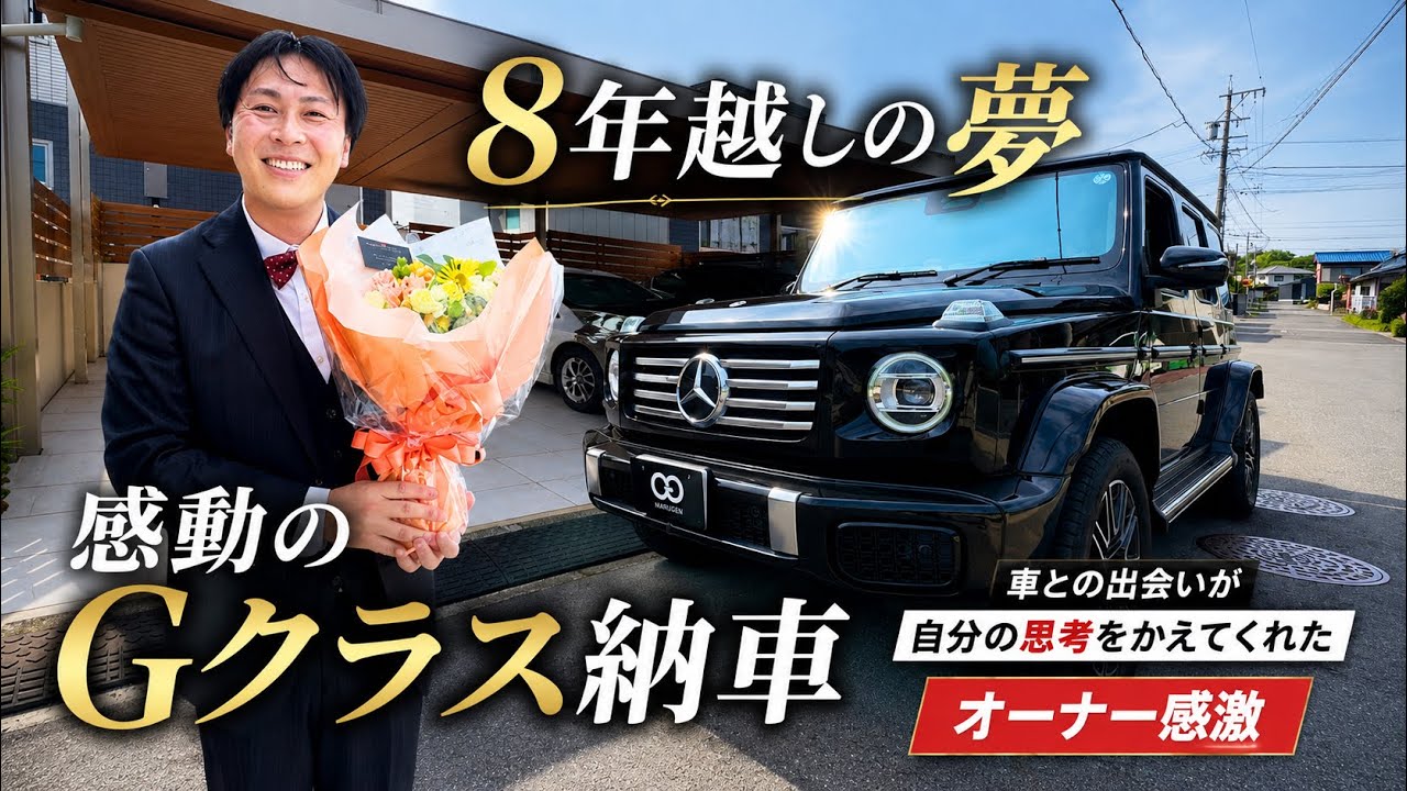 【G450d ゲレンデ納車】Gクラスオーナー爆誕！8年越しの夢を叶えた感動の一日｜Mercedes-Benz