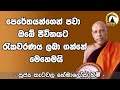 Katawala hemaloka thero l meth neth pamula l 2024 05 05