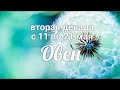 ♈ОВЕН с 11 по 21 мая 2021/Таро-прогноз/Таро-Гороскоп Овен/Taro_Horoscope Aries.