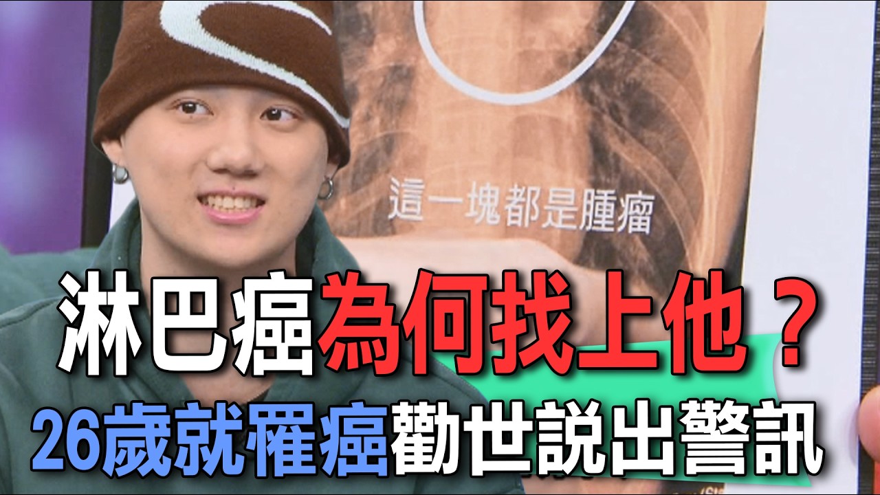淋巴癌為何找上他？26歲就罹癌勸世說出警訊【新聞挖挖哇】