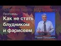 Как не стать блудником и Фарисеем | Роман Проданюк | Проповедь 17 Октября 2020 г.