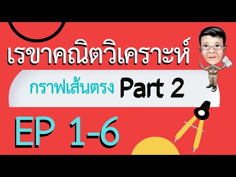 EP 1-6 เรขาคณิตวิเคราะห์ ตอน กราฟเส้นตรง ตอน 2 ทำโจทย์