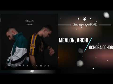 Mealon, ARCHI - Основа основ (Премьера песни 2022)