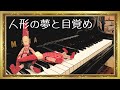 「人形の夢と目覚め」徹底解説レッスン【ピアノ発表会定番曲】