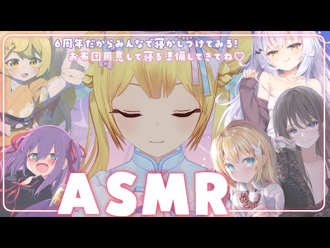 【耳かきASMR】６周年だからみんなで寝かしつけしてみる！お布団用意して寝る準備してきてね♡【Ear cleaning,Breath,Oilmassage,Whispering,gel ball】