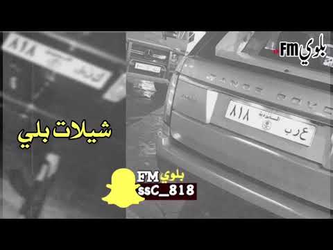 شيلة بلي ٢٠١٨ بلي بلي ططرب بطيء 