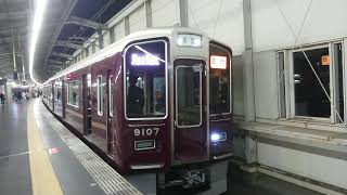 阪急電車 宝塚線 9000系 9107F 発車 豊中駅