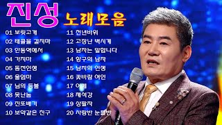 진성 노래모음 - 40곡 연속듣기 미스터트롯 사랑의콜센타 등 진성 - 보릿고개, 태클을 걸지마, 안동역에서, 가지마, 동전인생, 울엄마, 님의 등불, 못난놈